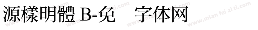 源樣明體 B字体转换